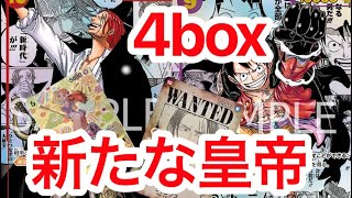 【ワンピ】遅ばせの4boxでまさかの⁉️