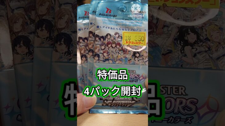 【ヴァイスシュヴァルツ】特価品のシャニマス4パック開封#shorts #開封動画 #カード