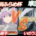 第64回ふらめ杯 準決勝 アリスギア VS マーベル