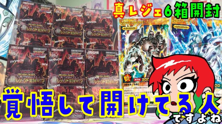 【遊戯王】「覚悟」とは！真レジェンド覚醒パックを6BOX開封【ラッシュデュエル】暗闇の荒野に進むべき道を切り開く事だ！