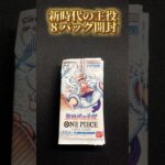 【ワンピースカード】新時代の主役8パック開封‼️コミパラ引きたい　#ワンピースカード #onepiece #onepiecetcg