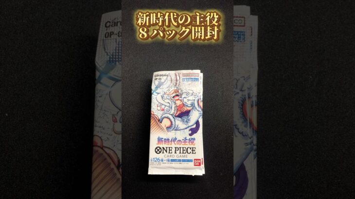【ワンピースカード】新時代の主役8パック開封‼️コミパラ引きたい　#ワンピースカード #onepiece #onepiecetcg