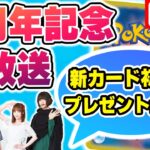 【祝】ポケカチャンネル8周年記念生放送！新カードを8枚公開＆視聴者プレゼント企画も！【ポケモンカード/生放送/超電ブレイカー】