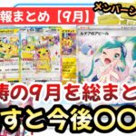 【ポケモンカード】9月のポケカ情報まとめ！！怒涛の9月のポケカ情報を総まとめ！！知識の宝庫を絶対見逃すな！！メンバーシップ募集開始！！【ポケカ高騰】