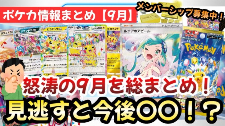 【ポケモンカード】9月のポケカ情報まとめ！！怒涛の9月のポケカ情報を総まとめ！！知識の宝庫を絶対見逃すな！！メンバーシップ募集開始！！【ポケカ高騰】