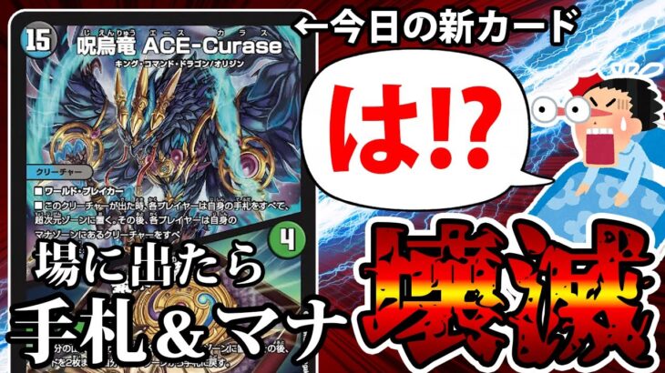 【デュエマ】令和６年だからこそ許される新カード《呪烏竜 ACE-Curase／繁栄の鏡》解説。