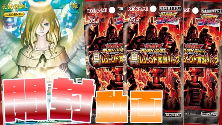 【遊戯王ラッシュデュエル】本日発売！！遊戯王ラッシュデュエル！真レジェンド覚醒パックBOX開封ぢゃぁぁぁぁ！【開封動画】