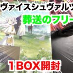 【開封】ヴァイスシュヴァルツの葬送のフリーレン１BOX開封してみたら…