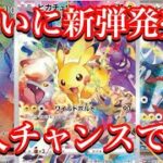 【ポケカ情報】ついに新弾発売日！あのカード(BOX)は正直購入チャンス！？