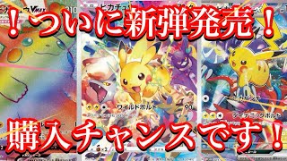 【ポケカ情報】ついに新弾発売日！あのカード(BOX)は正直購入チャンス！？