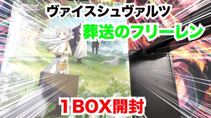 【開封】ヴァイスシュヴァルツの葬送のフリーレン１BOX開封してみたら…