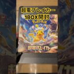 【ポケカ】超電ブレイカーBOX開封　#ポケモンカード #ポケカ開封 #ポケモン #ポケカ #pokemon #パック開封 #新弾　#ピカチュウ