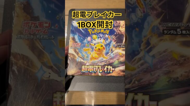 【ポケカ】超電ブレイカーBOX開封　#ポケモンカード #ポケカ開封 #ポケモン #ポケカ #pokemon #パック開封 #新弾　#ピカチュウ