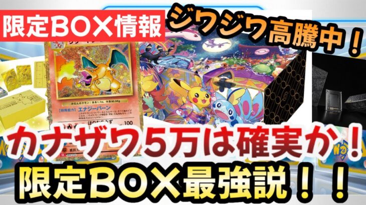 【ポケモンカード】限定BOXが高騰中！！カナザワは5万円まで確実に高騰！！その他の限定BOXも〇〇！！【ポケカ高騰】