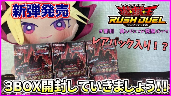 【遊戯王ラッシュデュエル・開封】新弾発売～♪３BOX開封していくぜぇ！今回のBOXはレアパック確定封入！？