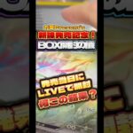 【ポケカ】新弾発売記念！『超電ブレイカー』BOX開封の儀✨発売当日にLIVEで開封の結果は、まさかの被り！？ #ポケモンカード #新弾開封 #ポケカ開封 #shorts