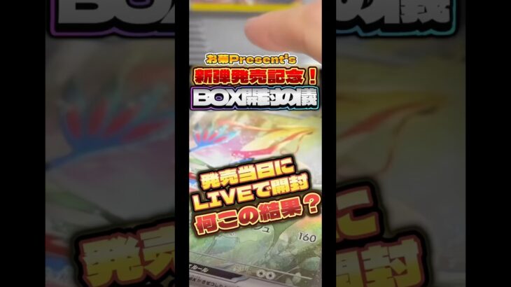 【ポケカ】新弾発売記念！『超電ブレイカー』BOX開封の儀✨発売当日にLIVEで開封の結果は、まさかの被り！？ #ポケモンカード #新弾開封 #ポケカ開封 #shorts