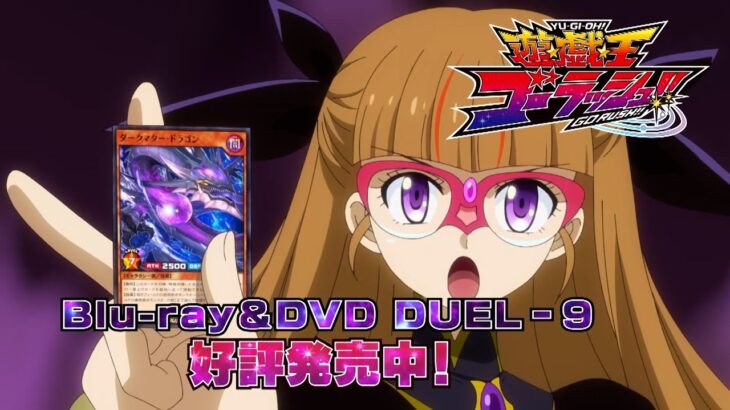 『遊☆戯☆王ゴーラッシュ！！』 Blu-ray＆DVD DUEL-9好評発売中！！CM