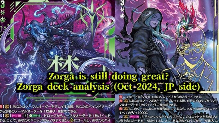 CardFight!! ヴァンガード Zorga Deck Analysis (Oct 2024)