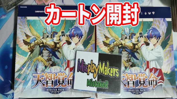 【Cardfight Vanguard/ヴァンガード】Dzbt05 Omniscient Awakening carton unboxing 天智覚命 カートン開封！