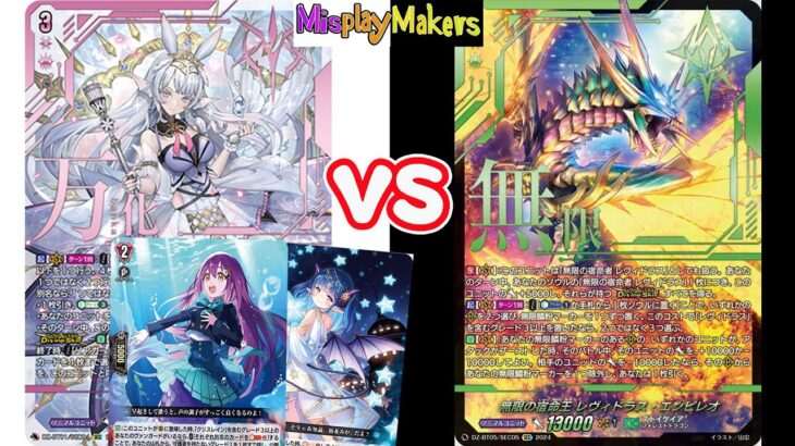 【Cardfight Vanguard/ヴァンガード】Krysrain vs Levidras Empireo 万化の運命者 クリスレイン vs 無限の宿命者 レヴィドラス 対戦動画