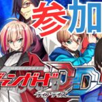 「【＃視聴者参加型/ヴァンガードDD】土曜日はヴァンガード！！視聴者対戦【暗街こもる】」のコピー