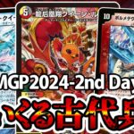 【デュエマ】DMGP2024-2nd Day2（オリジナル）でまさかの古代兵器達が大暴れしてた件について。