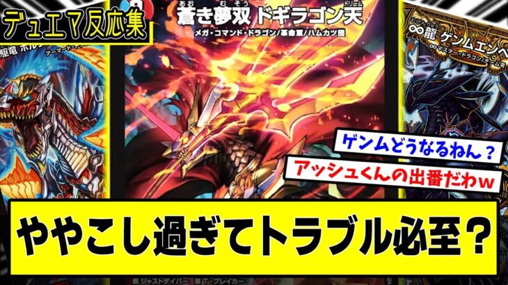 【デュエマ】ややこしすぎる疑問『ドギラゴン天ってこの場合は裁定どうなるの？』に対するDMPの反応集【裁定】