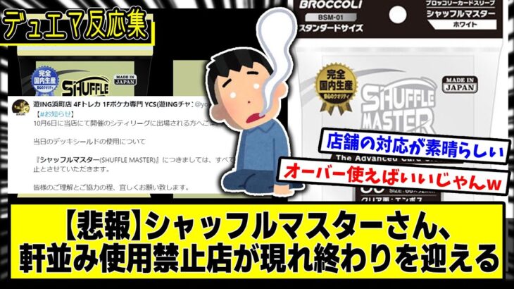 【デュエマ】悲報『シャッフルマスターさん、事実上の終わりを迎える』に対するDMPの反応集