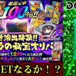 【DOPA！】完璧にオンラインオリパにハマってしまったメンバー！悪いブラッキーさんコラボガチャで秘宝GETなるか！