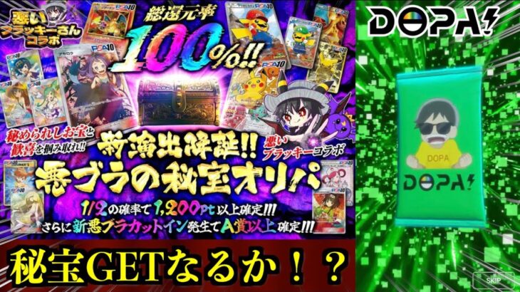 【DOPA！】完璧にオンラインオリパにハマってしまったメンバー！悪いブラッキーさんコラボガチャで秘宝GETなるか！