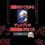 【デュエマ】デュエプレエアプ勢が勝手にDP殿堂発表に声あてる  #デュエプレ環境 #デュエマ  #環境デッキ  #環境解説 #声真似