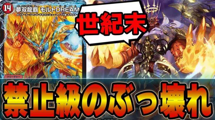 【壊れ】対話拒否レベルの「夢双龍覇 モルトDREAM」はバグカードでしたｗｗｗｗリースモルト【デュエマ】