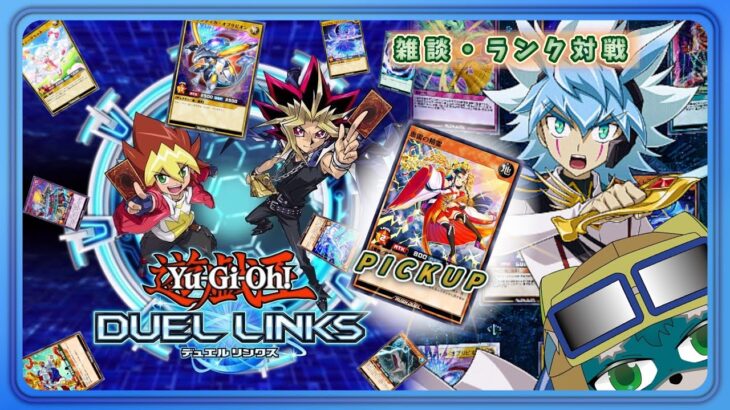 【遊戯王DUELLINKS】見せてやろう。超エリート決闘者のデッキビルドパワーを！【ラッシュデュエル】