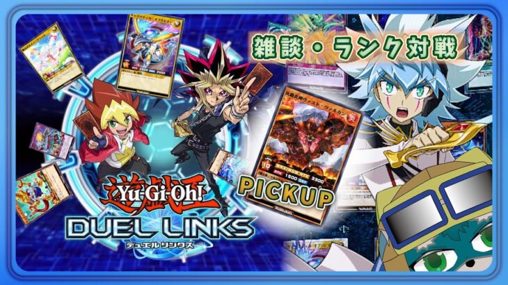 【遊戯王DUELLINKS】きみはゆくえふめいになっていたバルカンじゃないか！新バージョンでスキル強化だぞ【ラッシュデュエル】