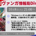 週刊ヴァンガ情報局Divinez ～第39回～