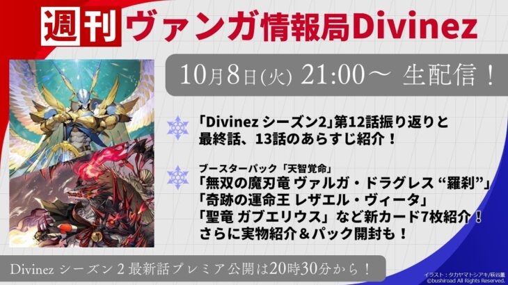 週刊ヴァンガ情報局Divinez ～第39回～