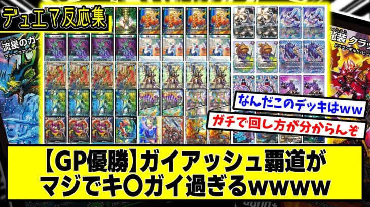 【デュエマ】『GP優勝のガイアッシュ覇道がキ〇ガイ過ぎる』に対するDMPの反応集