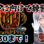 [凸待ち]GPに向けて練習！オリジナル、アドバンス両方OK！デュエマ凸待ち対戦配信！！#GPー4