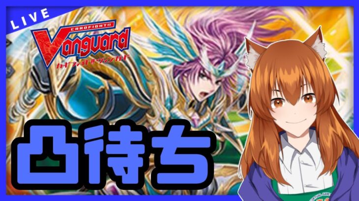 【●LIVE】Vtuberの視聴者参加型ヴァンガードリモートファイト凸待ち会　（Vanguard  Remote Fight）【ヴァンガード】