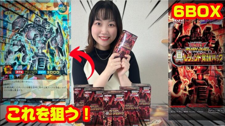 【LRのエンタメ】遊戯王ラッシュデュエル「真・レジェンド覚醒パック」6boxを開封！！#yugioh #ラッシュデュエル　#開封