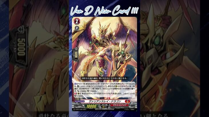 [NEW VAN D] Valianslay dragon #vanguard #vg #ヴァンガード  #แวนการ์ด  #divinez