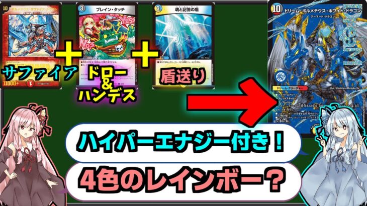 【デュエマ】サファイアにハンデスとドローと除去と軽減を付けてもOKな時代【新カード紹介】