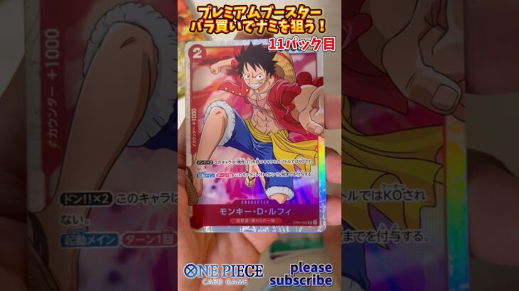 【ワンピース】ONE PIECE CARD GAME プレミアムブースターパック バラ買いでナミを狙う！11パック目【ONE PIECE】