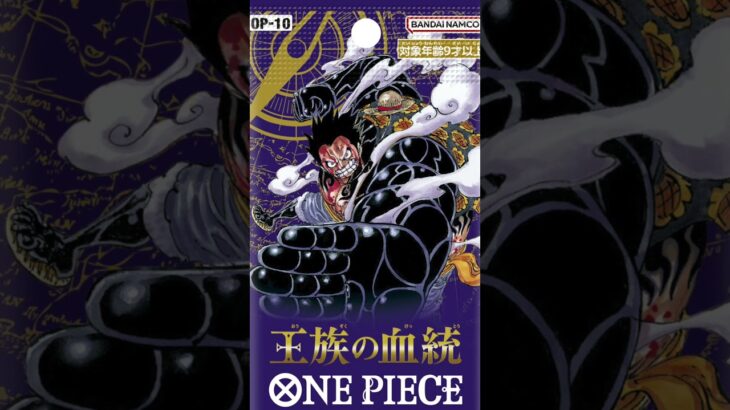 【ONE PIECE CARD GAME】新ブースターパック第１０弾王族の血統を紹介！！「なべりっじトレカチャンネル」