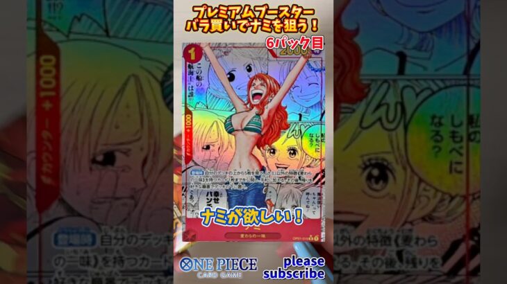 【ワンピース】ONE PIECE CARD GAME プレミアムブースターパック バラ買いでナミを狙う！6パック目【ONE PIECE】