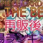 【ワンピースカード】ONE PIECE CARD THE BEST 相場ランキング 再販後 下落！？ SRパラレル以上  前回と現在価格の比較！