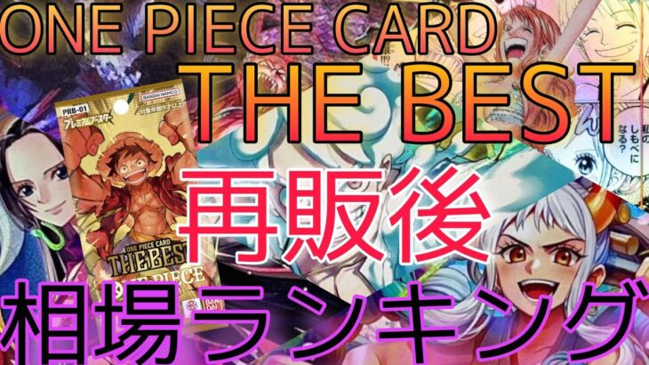 【ワンピースカード】ONE PIECE CARD THE BEST 相場ランキング 再販後 下落！？ SRパラレル以上  前回と現在価格の比較！