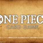 【ONE PIECEカードゲーム】2024/10/3 実施『BANDAI CARD GAMES ネクストプラン発表会2024.10』