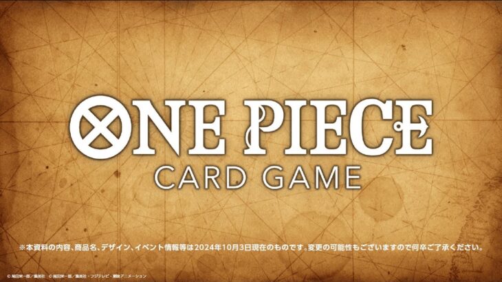 【ONE PIECEカードゲーム】2024/10/3 実施『BANDAI CARD GAMES ネクストプラン発表会2024.10』